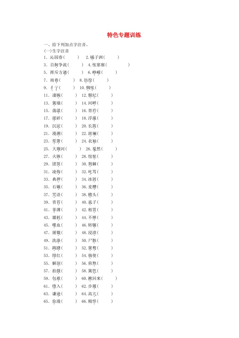 2015-2016学年高中语文特色专题训练新人教版必修