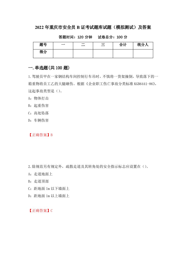 2022年重庆市安全员B证考试题库试题模拟测试及答案第66期