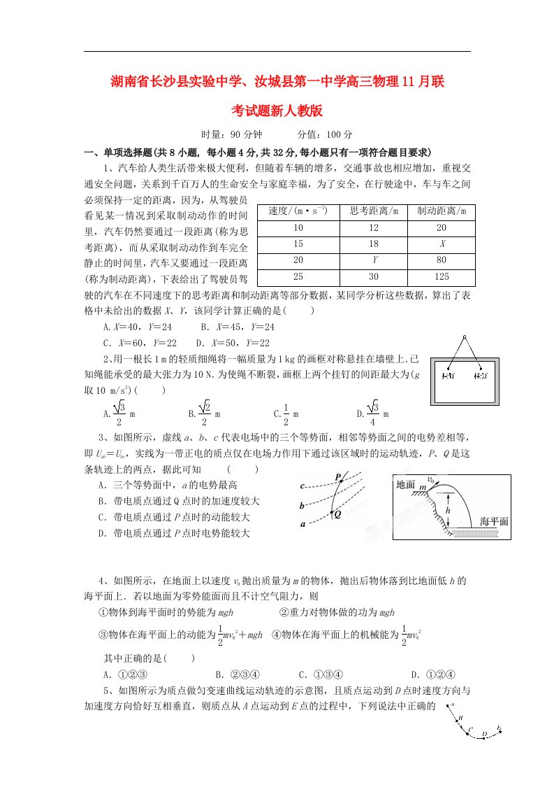 湖南省长沙县实验中学、汝城县第一中学高三物理11月联考试题新人教版