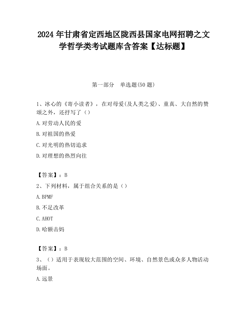 2024年甘肃省定西地区陇西县国家电网招聘之文学哲学类考试题库含答案【达标题】