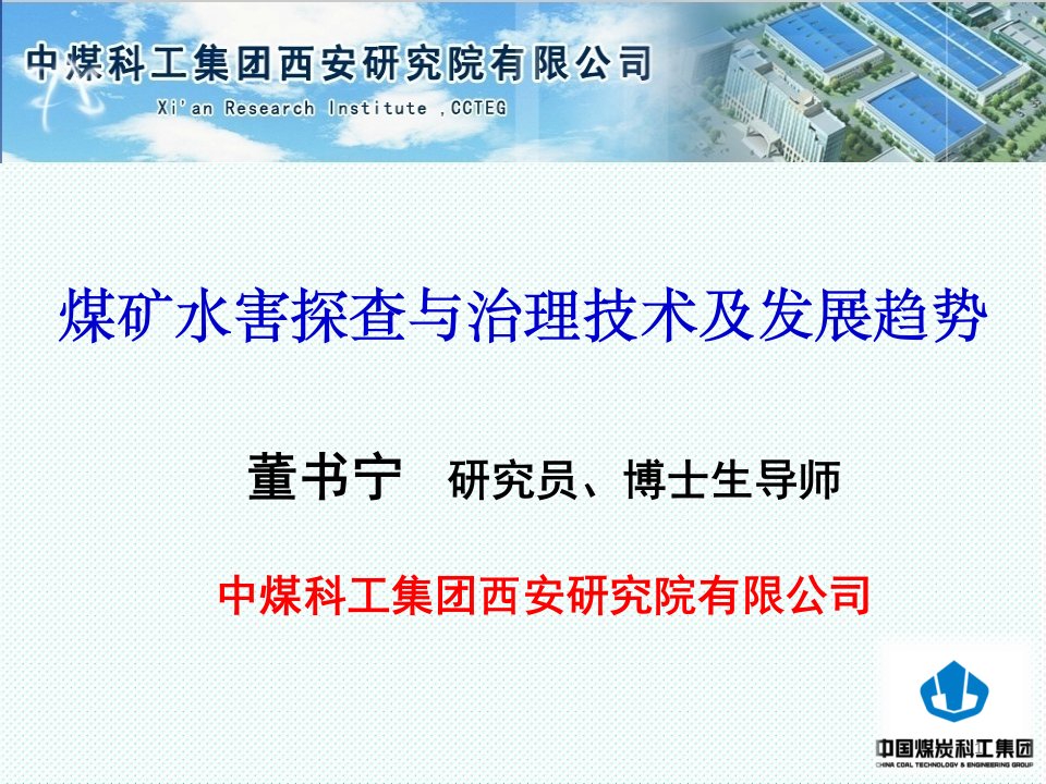 冶金行业-煤矿水害探查与治理技术及发展趋势