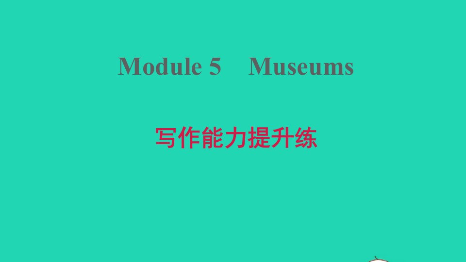 安徽专版2021秋九年级英语上册Module5Museums写作能力提升练课件新版外研版