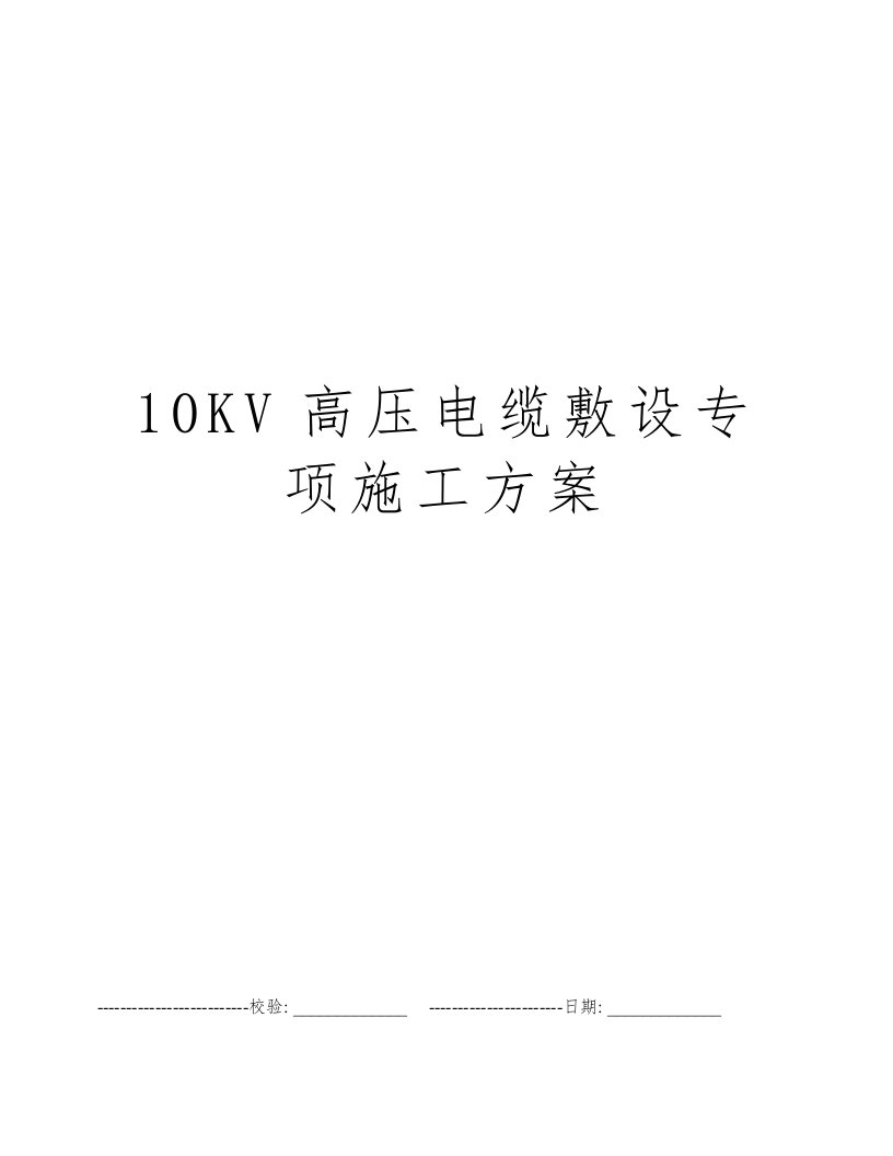 10KV高压电缆敷设专项施工方案