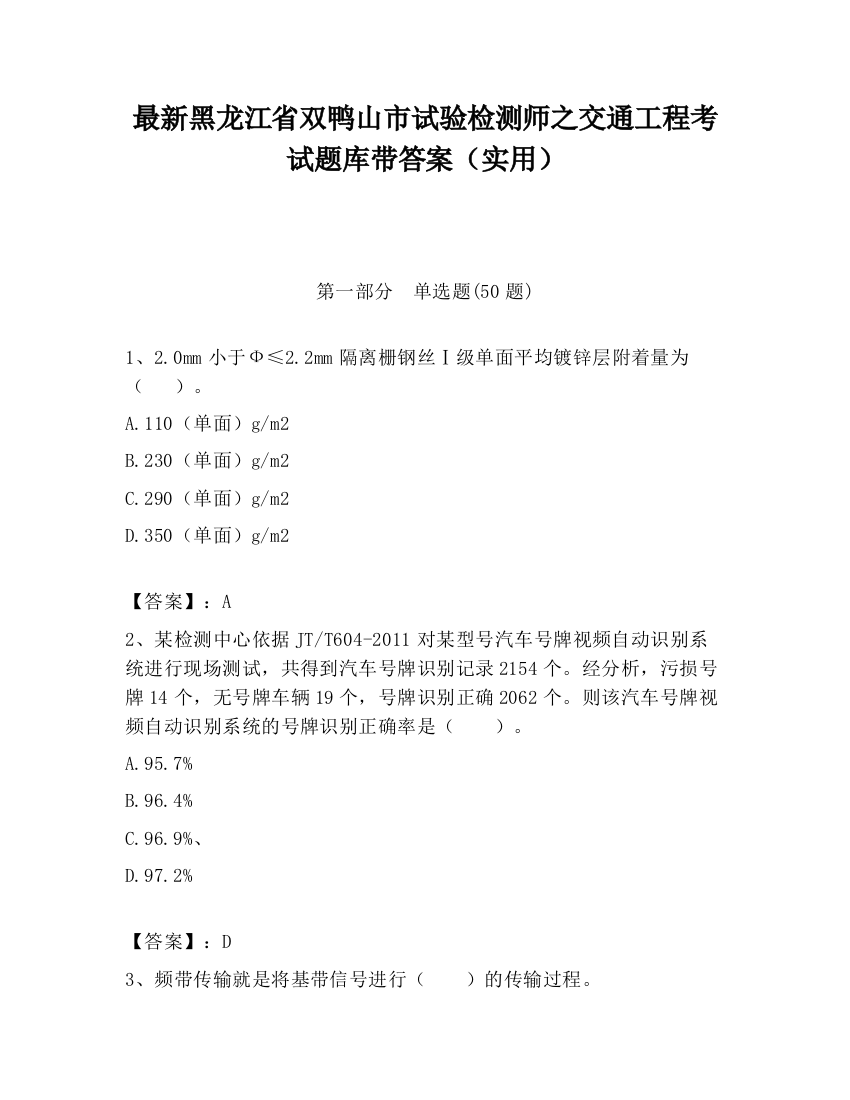 最新黑龙江省双鸭山市试验检测师之交通工程考试题库带答案（实用）