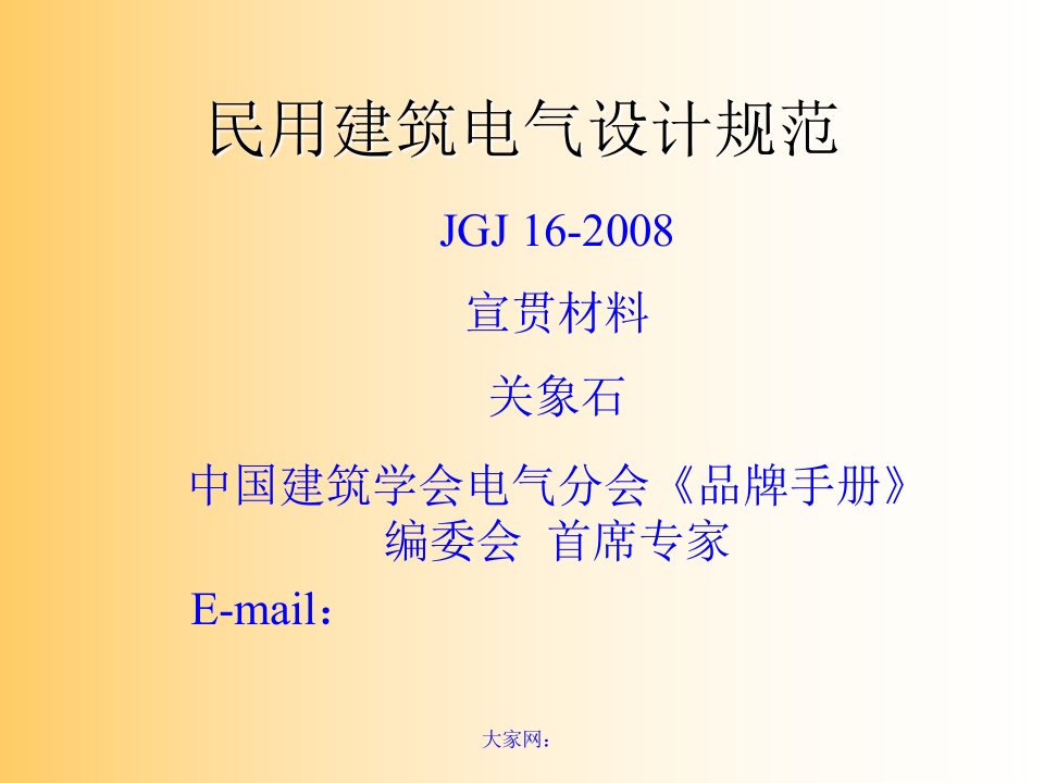 民用建筑电气设计规范宣贯材料