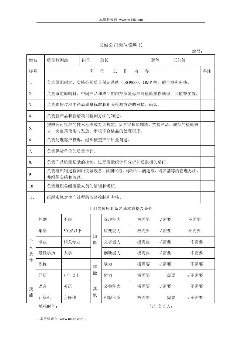 天诚自动化研究所质量检测部岗位说明书10页-品质管理