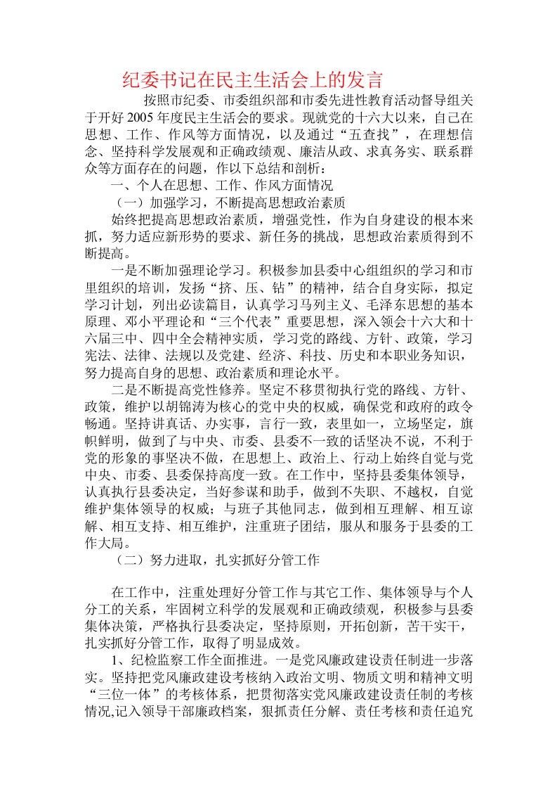 纪委书记在民主生活会上的发言