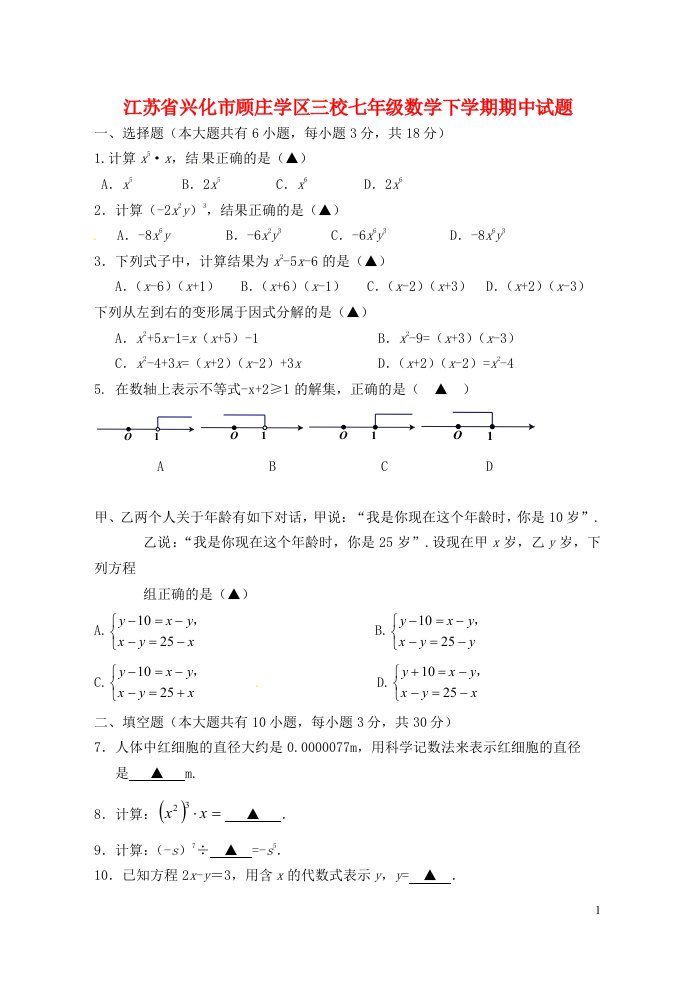 江苏省兴化市顾庄学区三校七级数学下学期期中试题