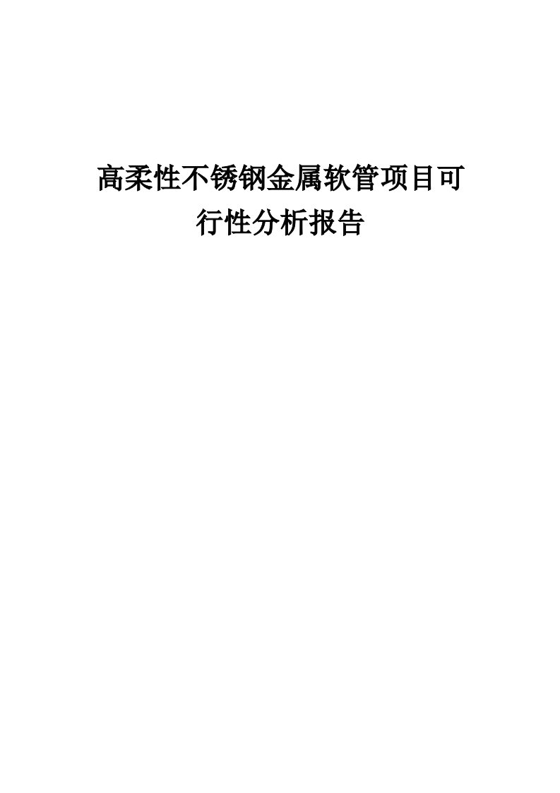 2024年高柔性不锈钢金属软管项目可行性分析报告