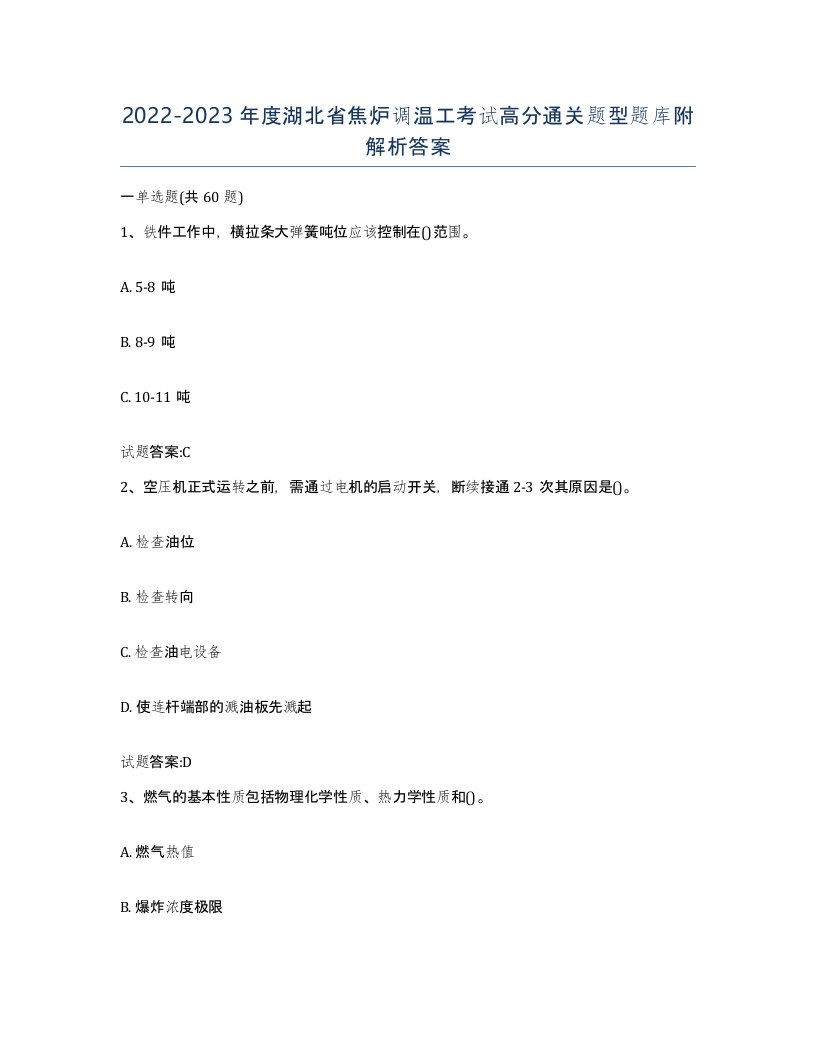 2022-2023年度湖北省焦炉调温工考试高分通关题型题库附解析答案