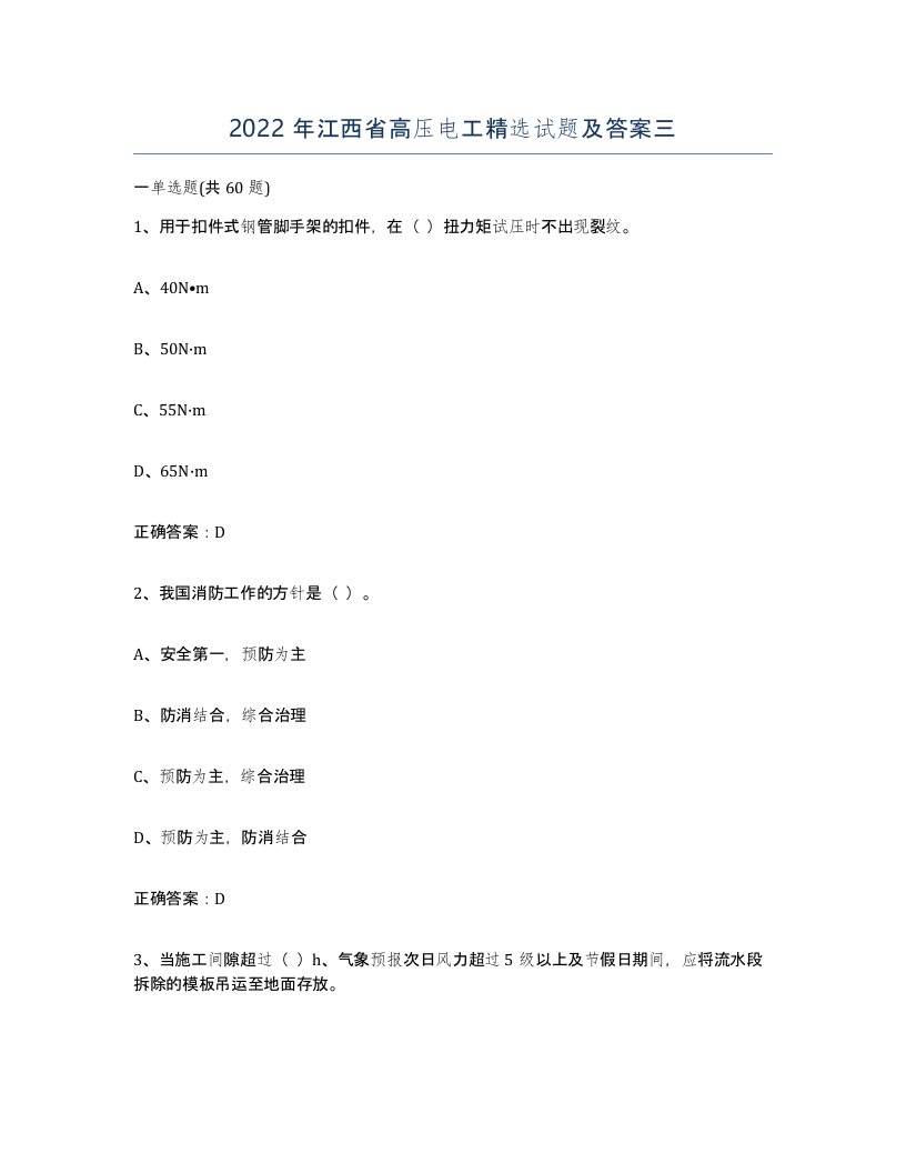 2022年江西省高压电工试题及答案三