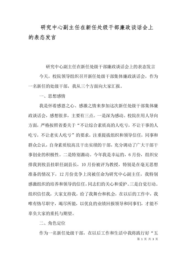 研究中心副主任在新任处级干部廉政谈话会上的表态发言（二）