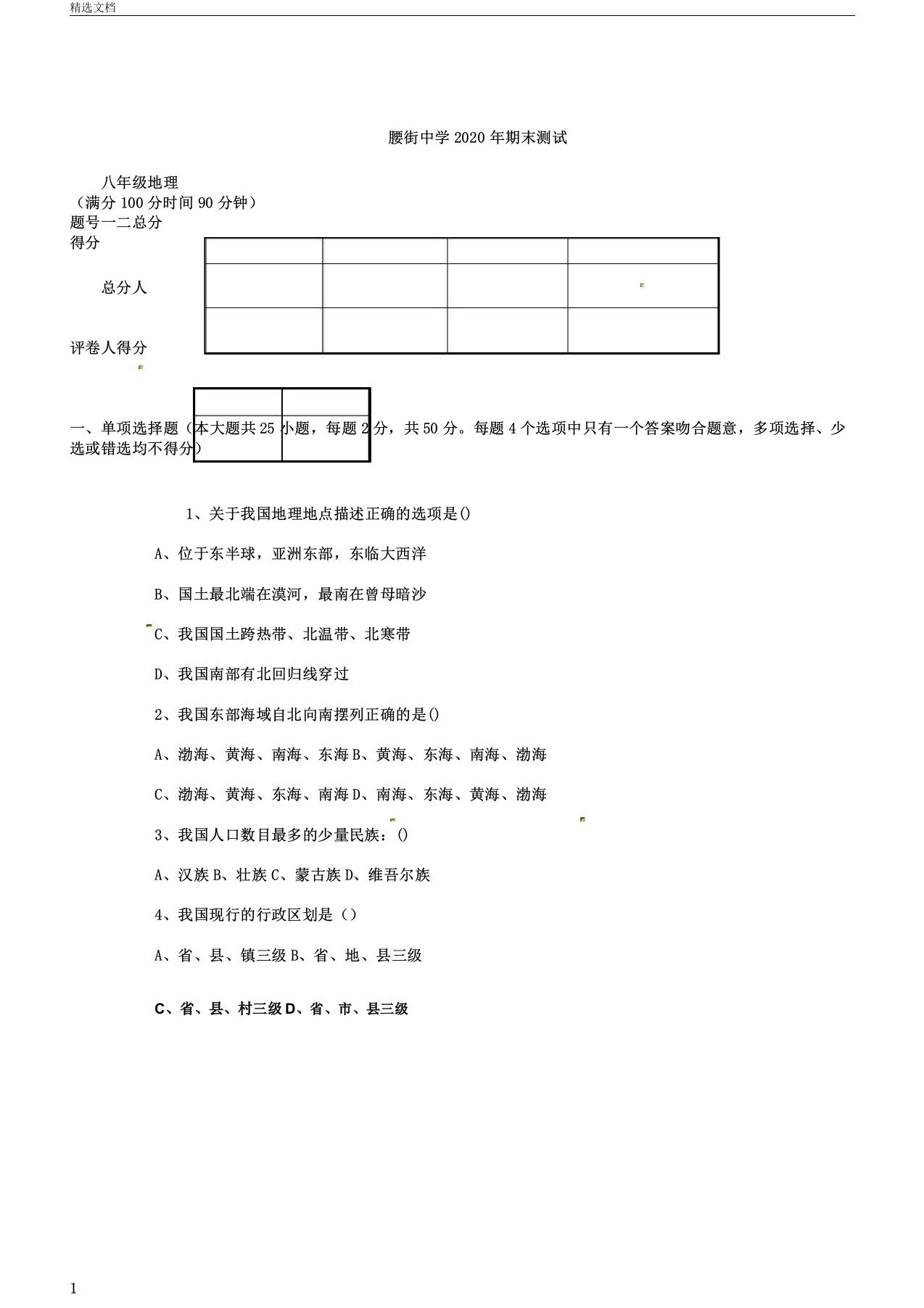 云南省凤庆县腰街中学2020学年八年级地理上学期期末试题无新人教版