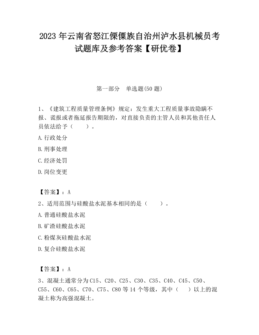 2023年云南省怒江傈僳族自治州泸水县机械员考试题库及参考答案【研优卷】