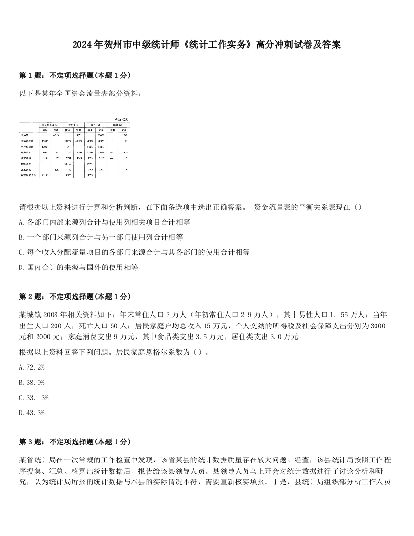 2024年贺州市中级统计师《统计工作实务》高分冲刺试卷及答案