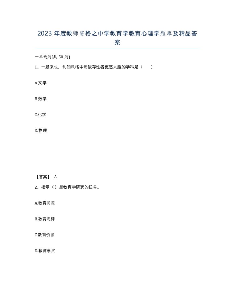 2023年度教师资格之中学教育学教育心理学题库及答案