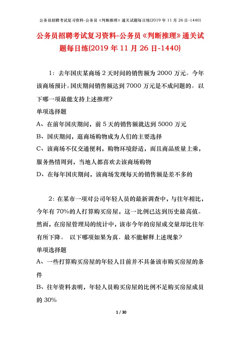 公务员招聘考试复习资料-公务员判断推理通关试题每日练2019年11月26日-1440