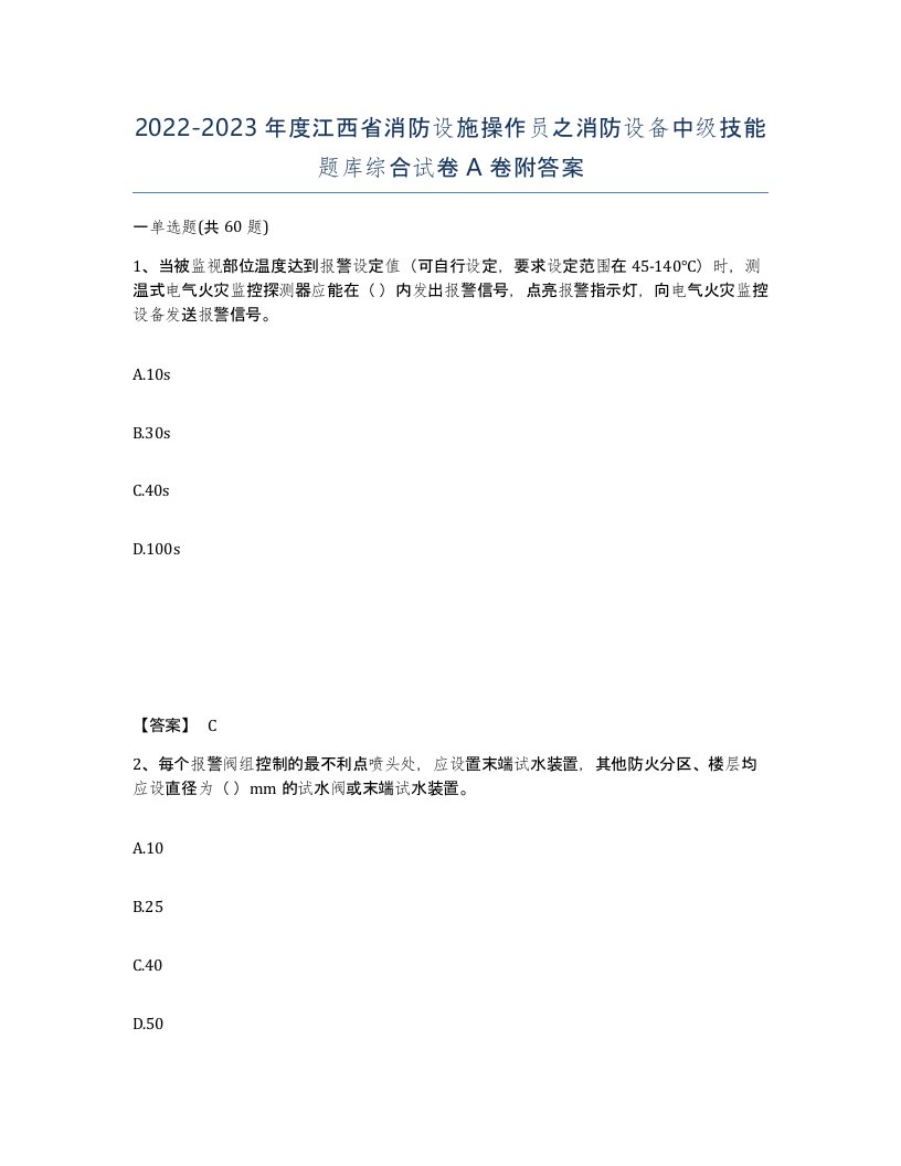 2022-2023年度江西省消防设施操作员之消防设备中级技能题库综合试卷A卷附答案