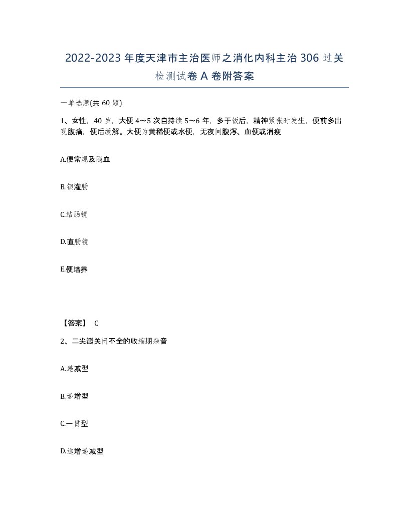 2022-2023年度天津市主治医师之消化内科主治306过关检测试卷A卷附答案