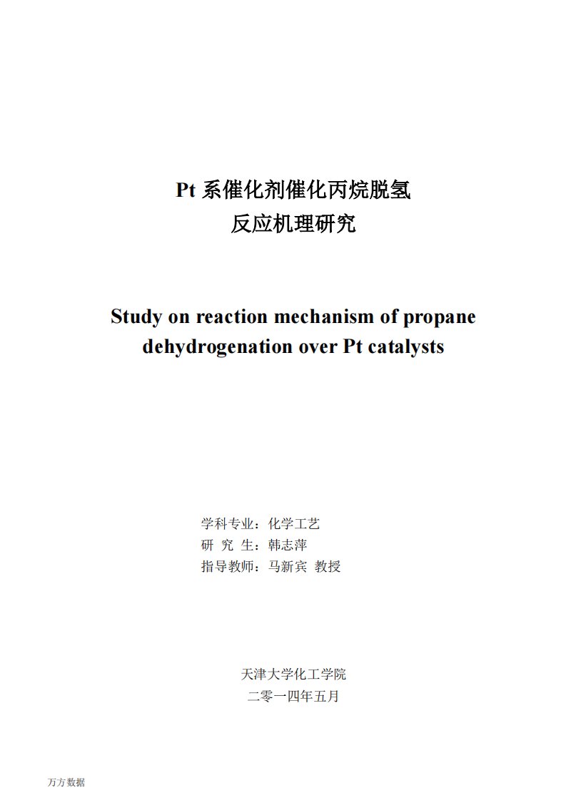 pt系催化剂催化丙烷脱氢反应机理地研究