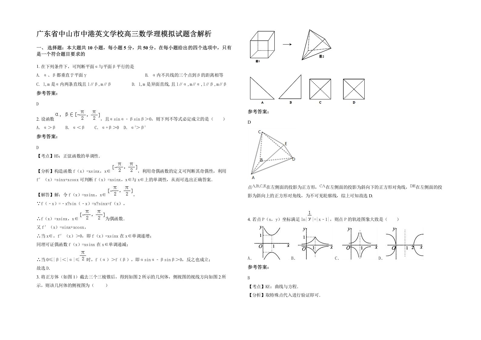 广东省中山市中港英文学校高三数学理模拟试题含解析