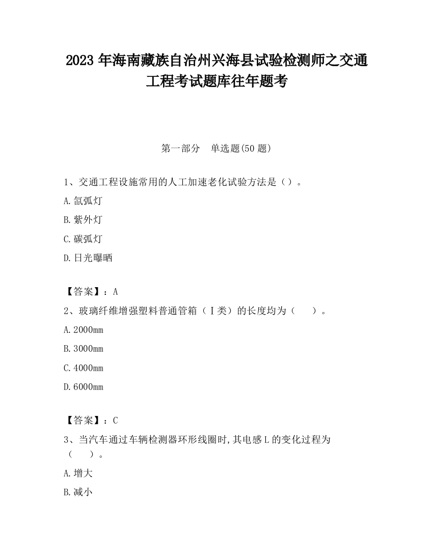 2023年海南藏族自治州兴海县试验检测师之交通工程考试题库往年题考