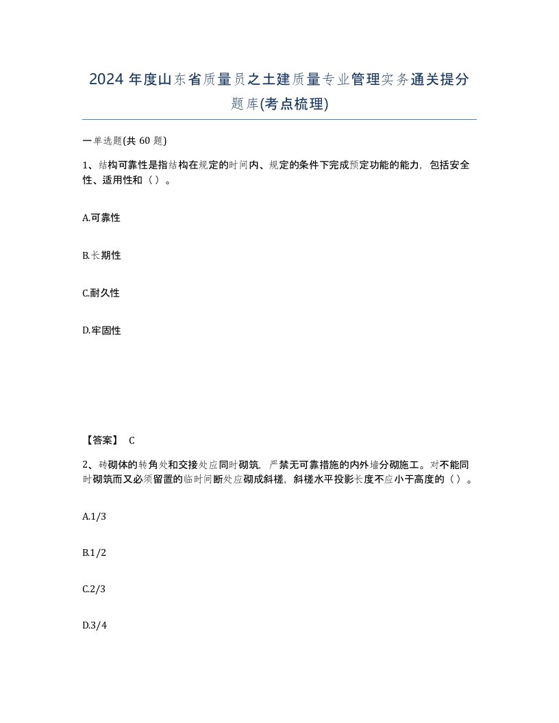 2024年度山东省质量员之土建质量专业管理实务通关提分题库考点梳理