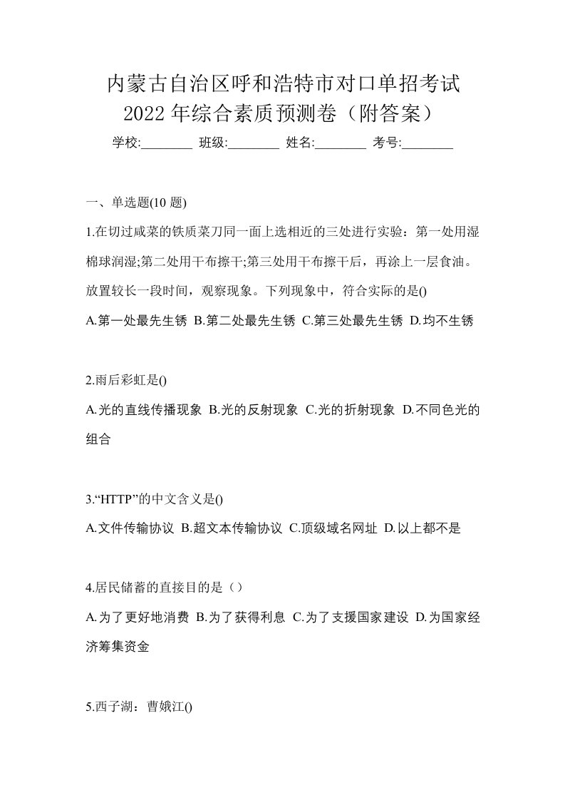 内蒙古自治区呼和浩特市对口单招考试2022年综合素质预测卷附答案