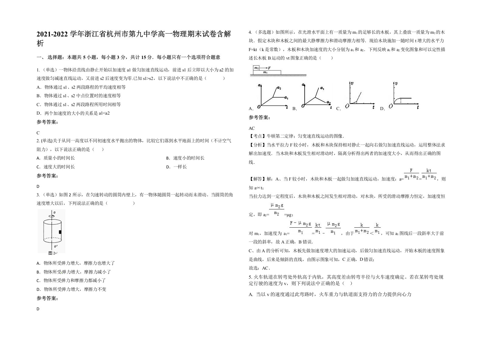 2021-2022学年浙江省杭州市第九中学高一物理期末试卷含解析