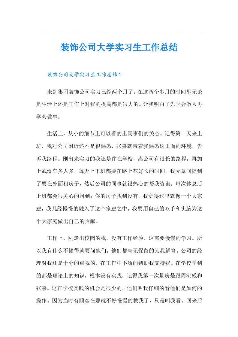 装饰公司大学实习生工作总结