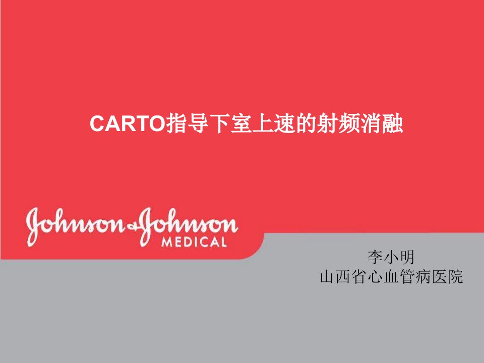 CARTO指导下室上速的射频消融--精品PPT课件