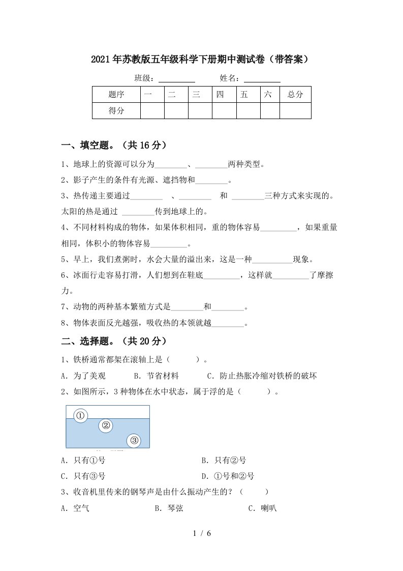 2021年苏教版五年级科学下册期中测试卷带答案