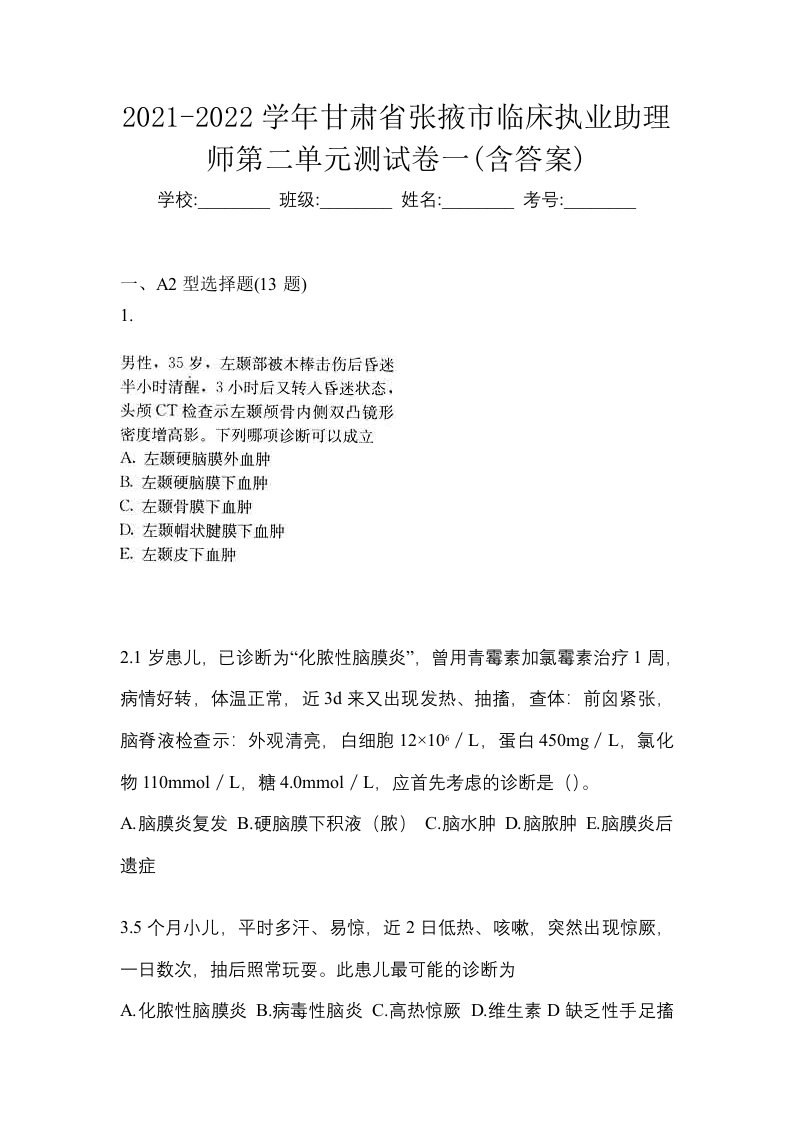 2021-2022学年甘肃省张掖市临床执业助理师第二单元测试卷一含答案