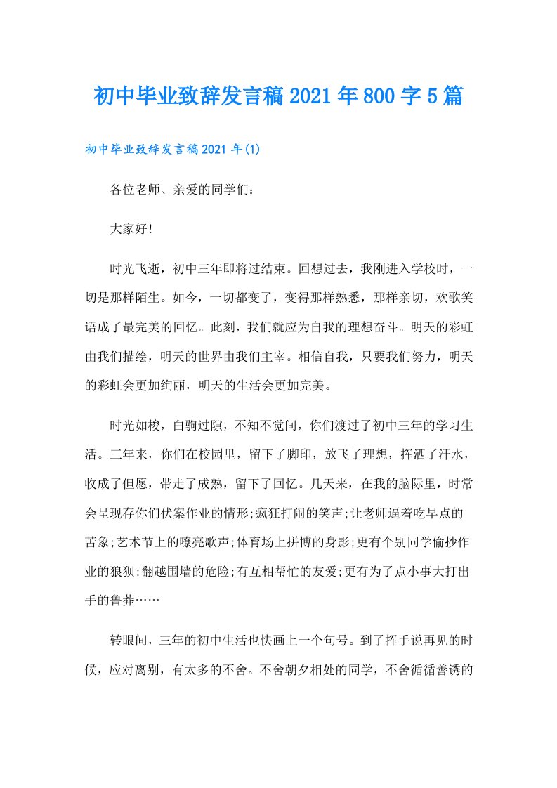 初中毕业致辞发言稿800字5篇