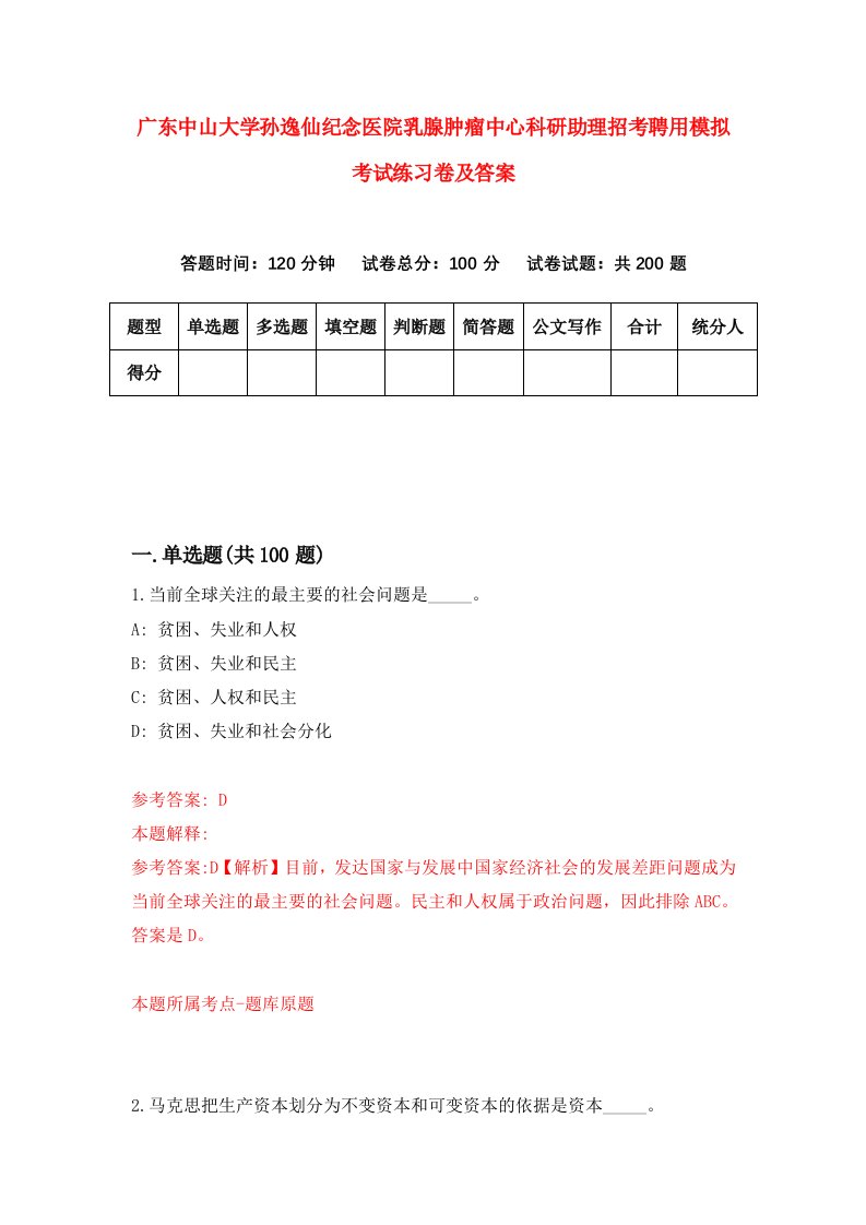 广东中山大学孙逸仙纪念医院乳腺肿瘤中心科研助理招考聘用模拟考试练习卷及答案3