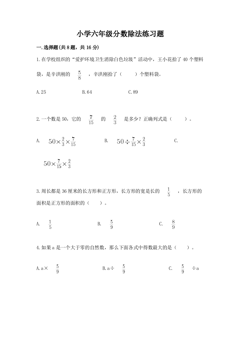 小学六年级分数除法练习题及参考答案【综合题】