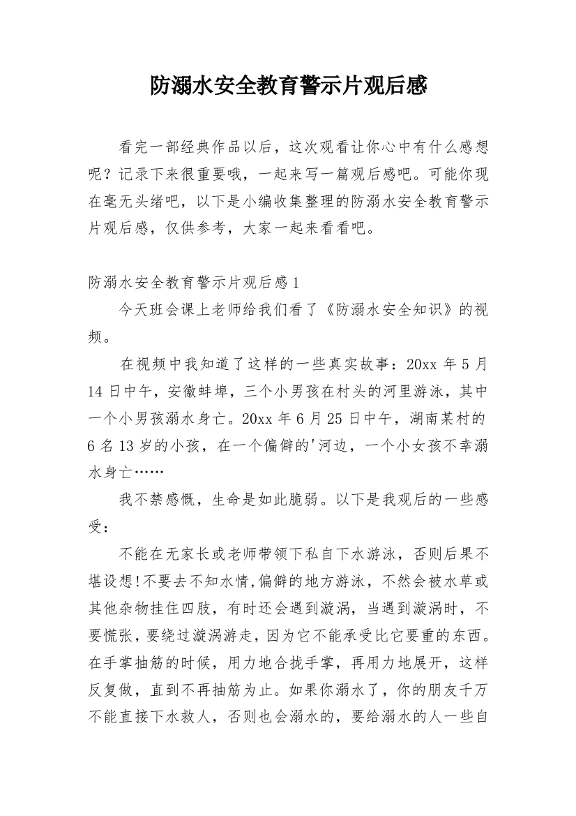 防溺水安全教育警示片观后感_1