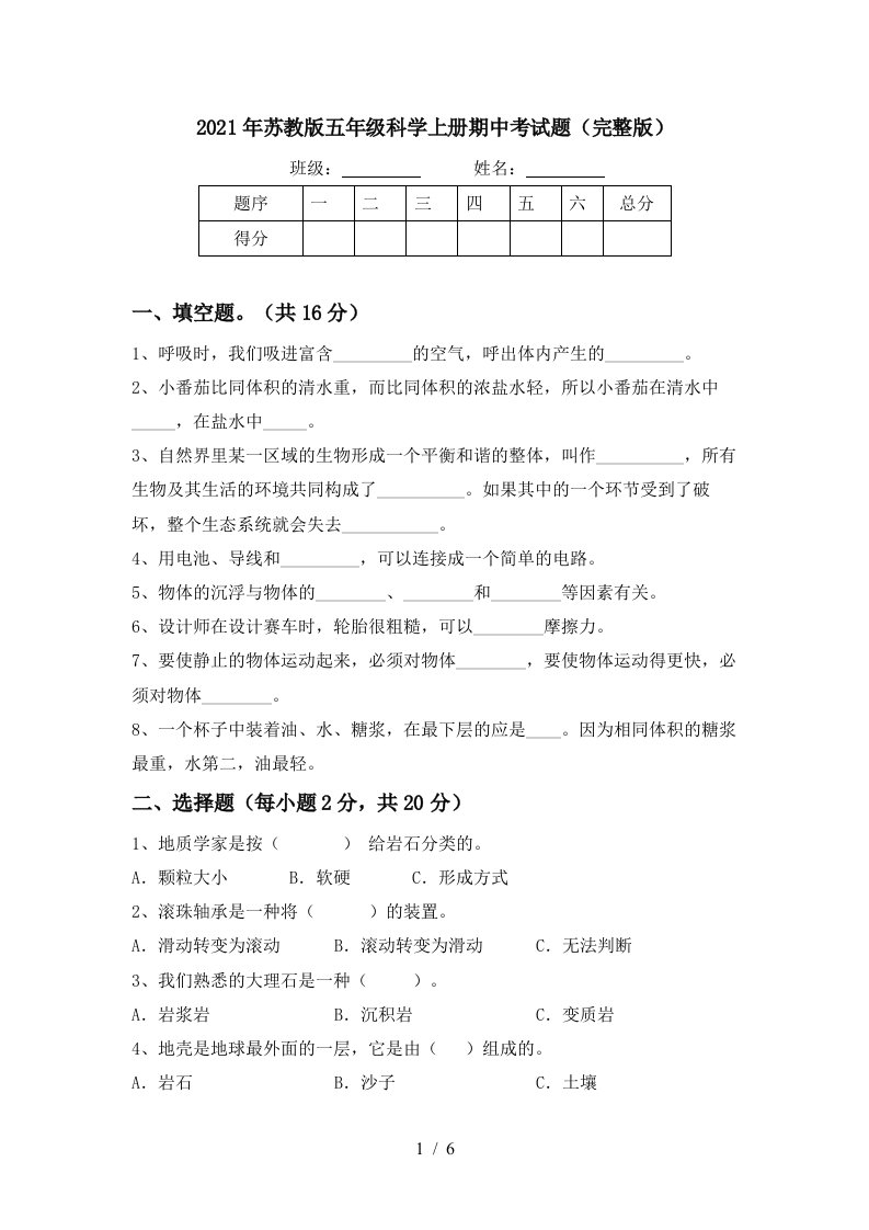 2021年苏教版五年级科学上册期中考试题完整版