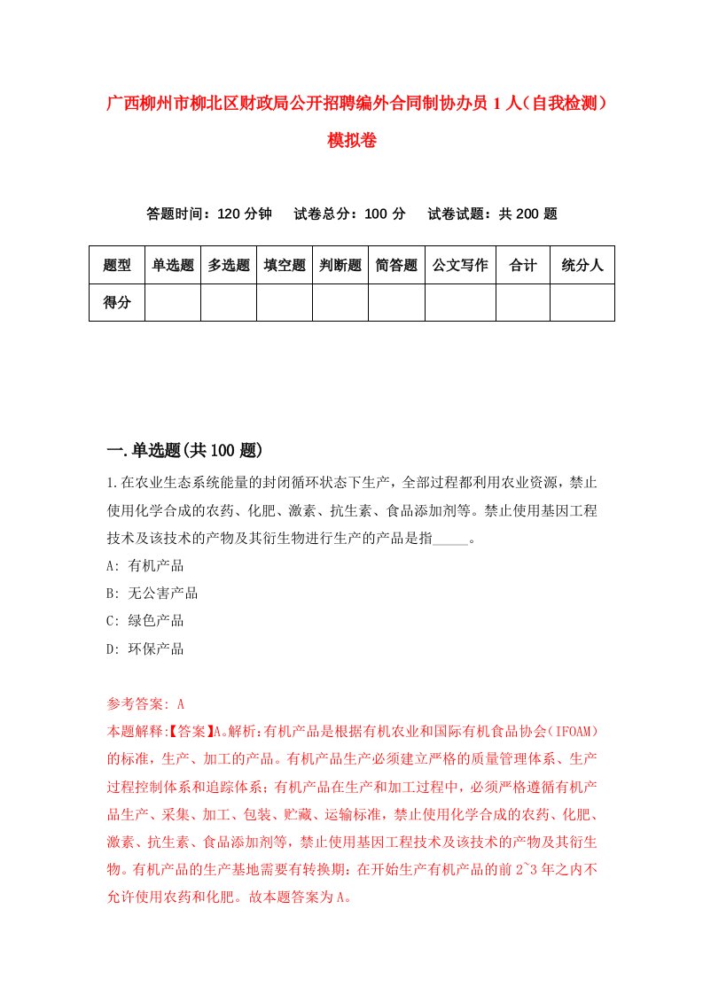 广西柳州市柳北区财政局公开招聘编外合同制协办员1人自我检测模拟卷第9卷