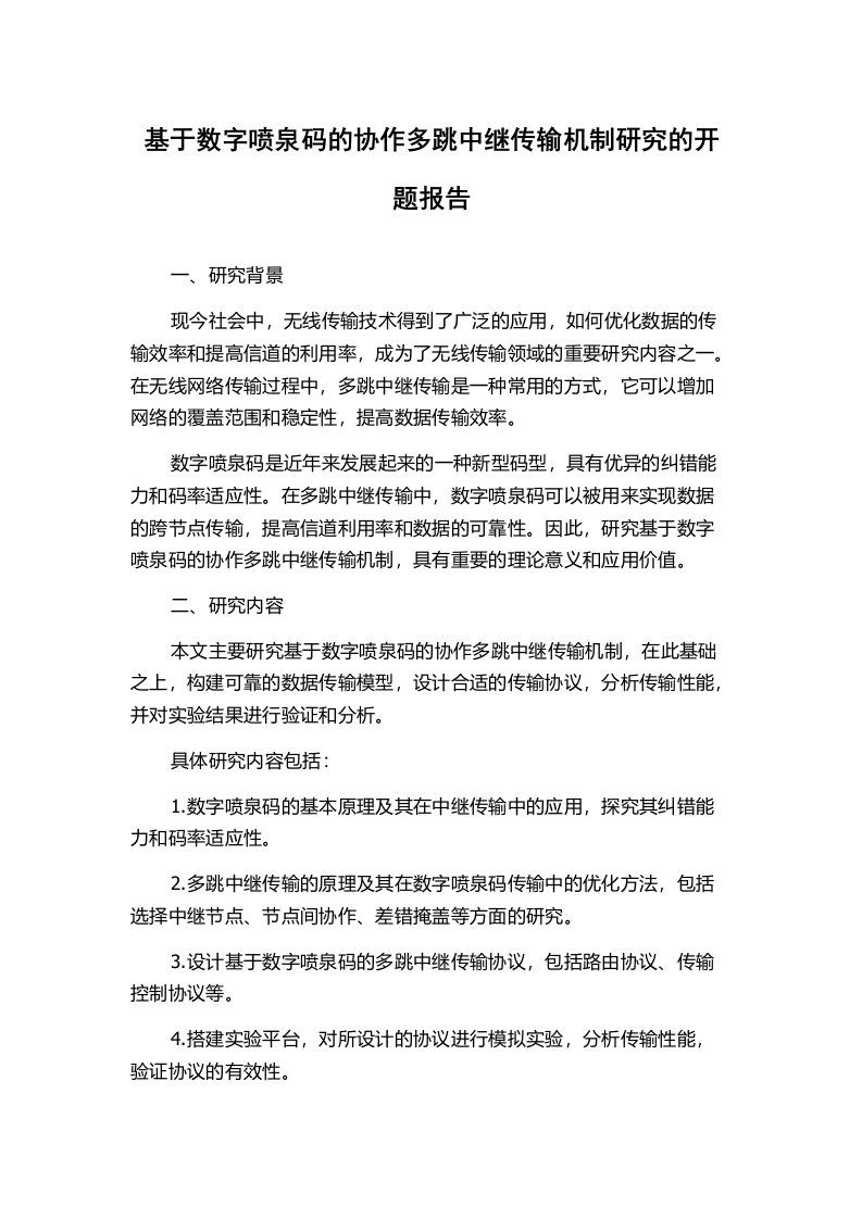 基于数字喷泉码的协作多跳中继传输机制研究的开题报告