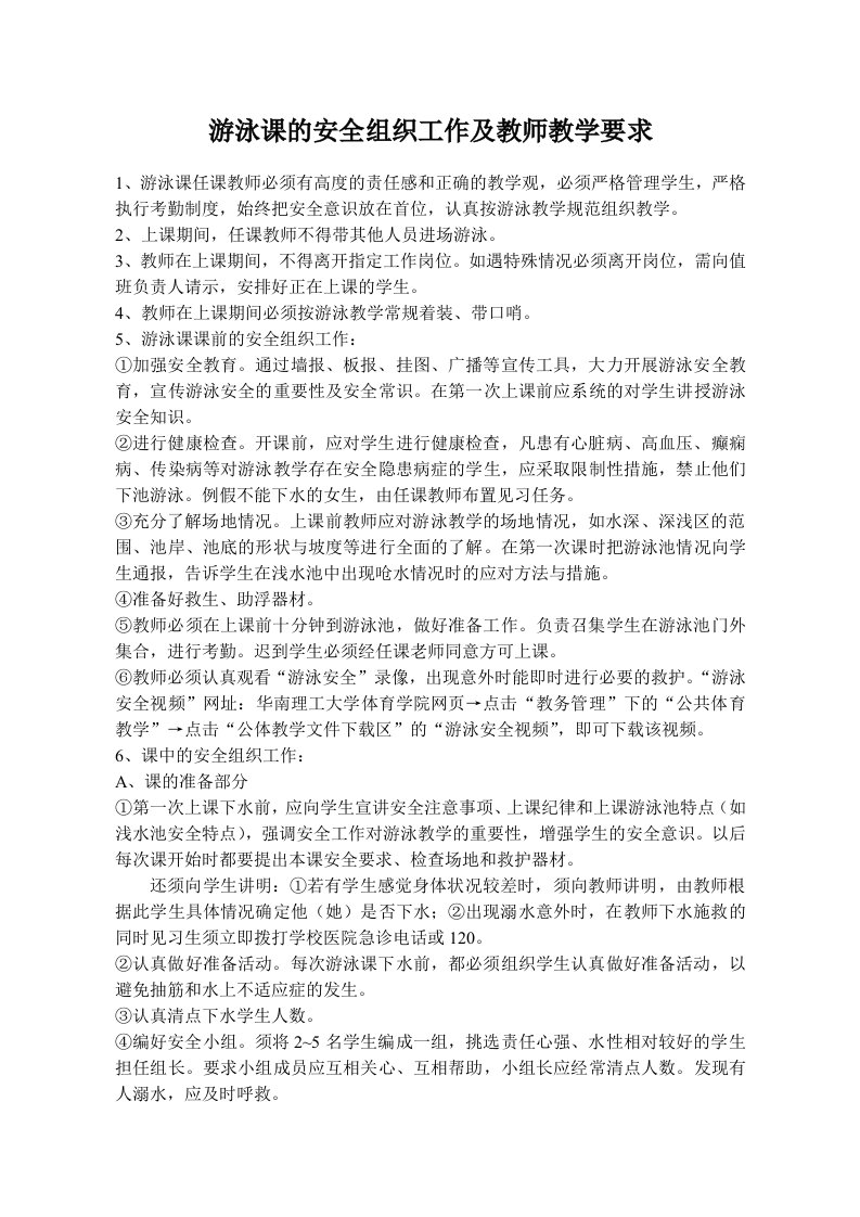 游泳课的安全组织工作及教师教学要求