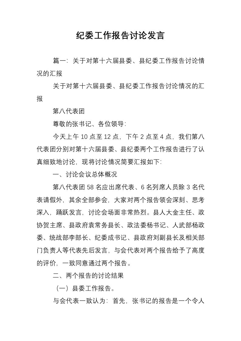 纪委工作报告讨论发言