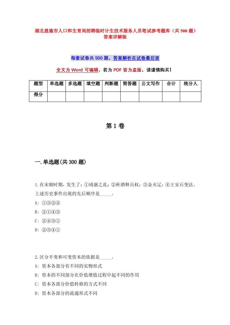 湖北恩施市人口和生育局招聘临时计生技术服务人员笔试参考题库共500题答案详解版