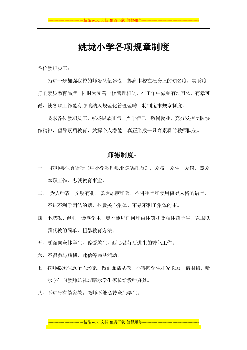 仓上小学各项规章制度