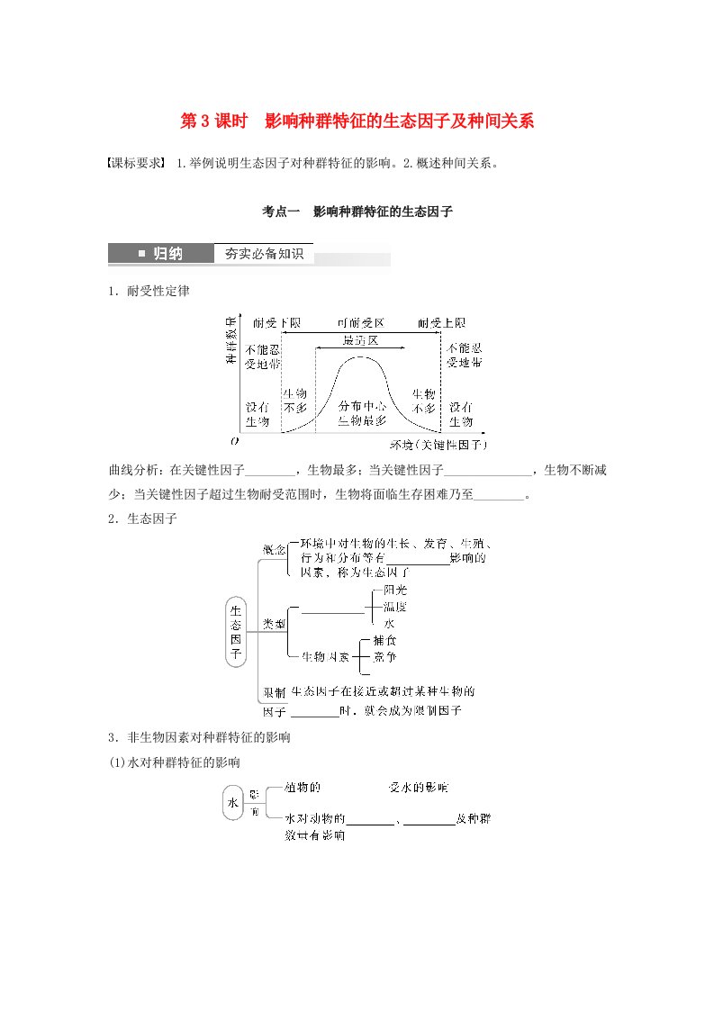 2024届高考生物一轮复习学案第九单元生物与环境第3课时影响种群特征的生态因子及种间关系苏教版