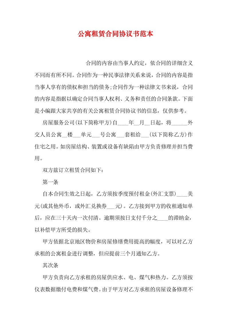 公寓租赁合同协议书范本