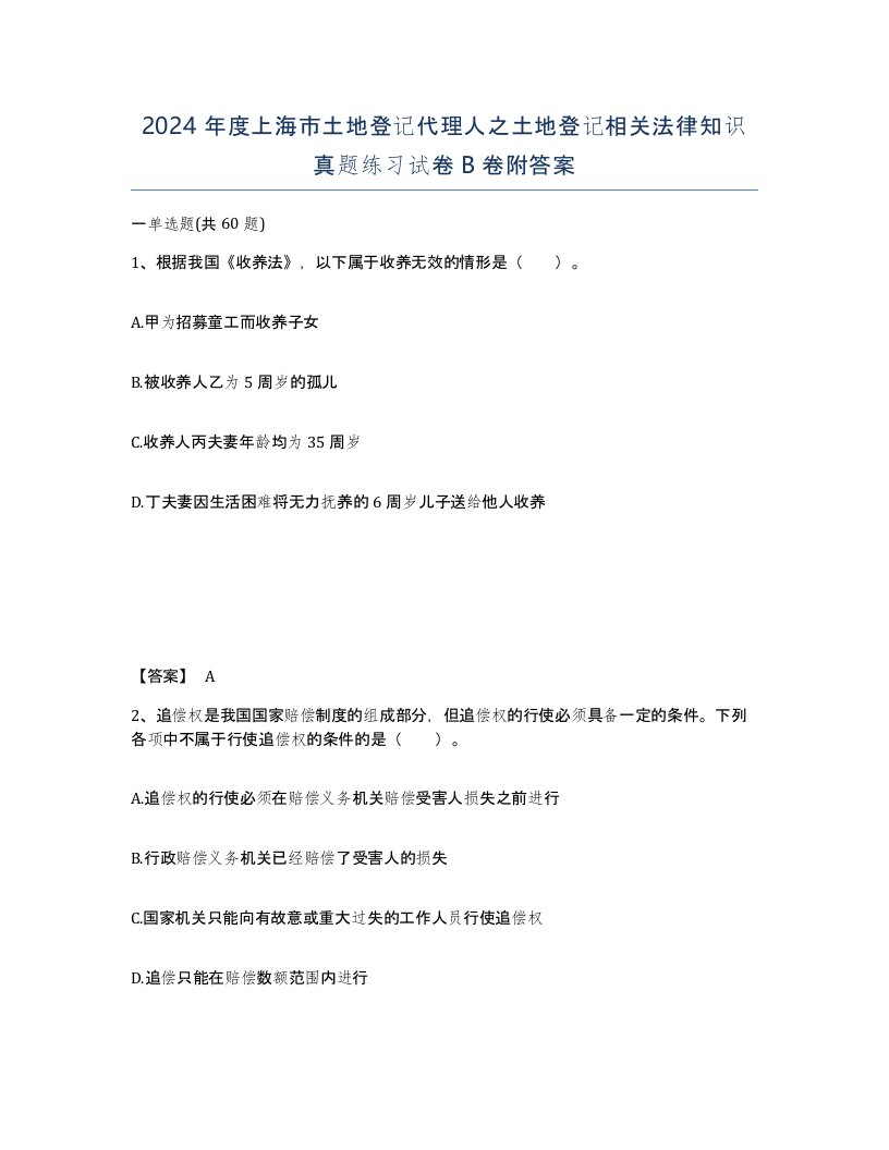 2024年度上海市土地登记代理人之土地登记相关法律知识真题练习试卷B卷附答案