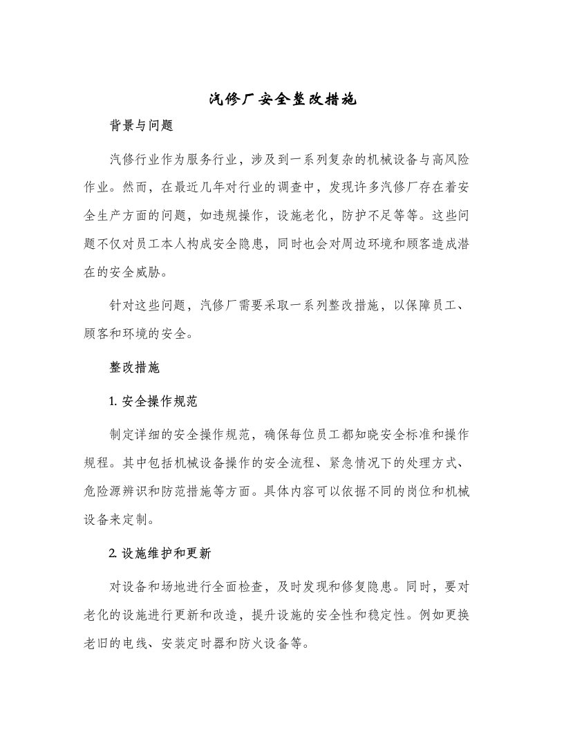 汽修厂安全整改措施