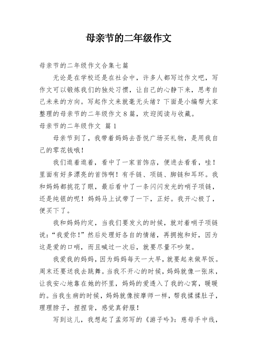 母亲节的二年级作文