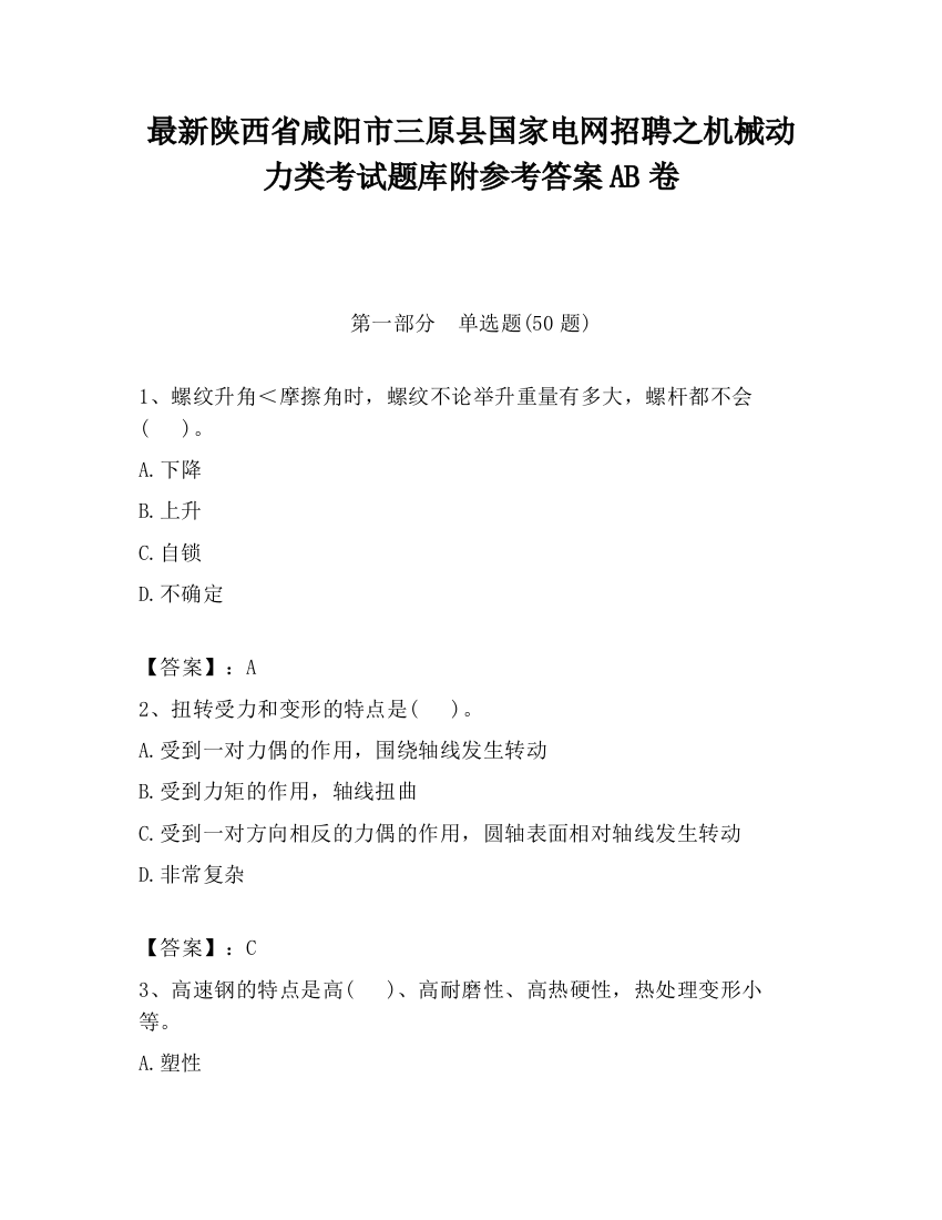 最新陕西省咸阳市三原县国家电网招聘之机械动力类考试题库附参考答案AB卷